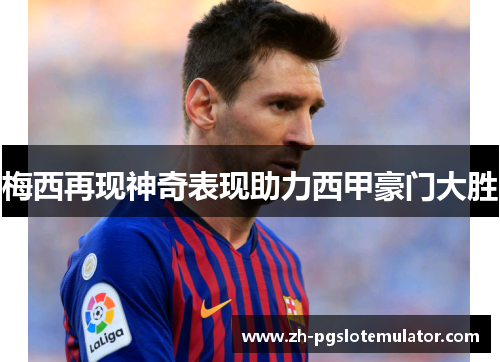 梅西再现神奇表现助力西甲豪门大胜 梅西再现神奇表现助力西甲豪门大胜