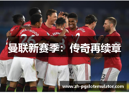 曼联新赛季：传奇再续章