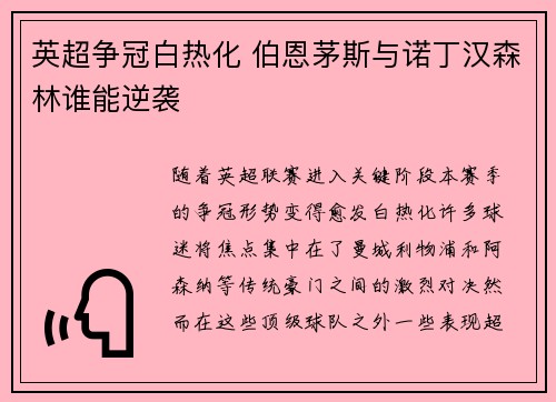 英超争冠白热化 伯恩茅斯与诺丁汉森林谁能逆袭 英超争冠白热化 伯恩茅斯与诺丁汉森林谁能逆袭