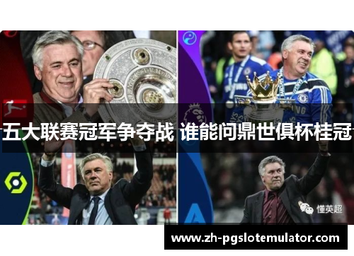 五大联赛冠军争夺战 谁能问鼎世俱杯桂冠 五大联赛冠军争夺战 谁能问鼎世俱杯桂冠