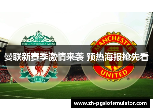 曼联新赛季激情来袭 预热海报抢先看