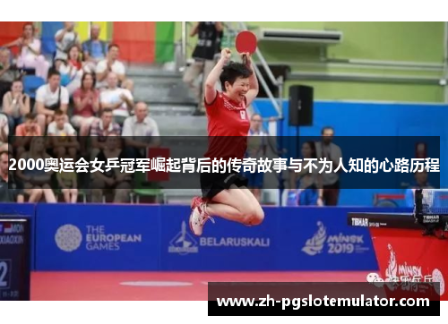2000奥运会女乒冠军崛起背后的传奇故事与不为人知的心路历程