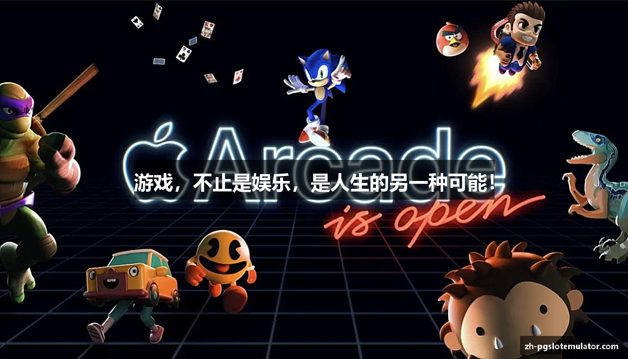 游戏，不止是娱乐，是人生的另一种可能！