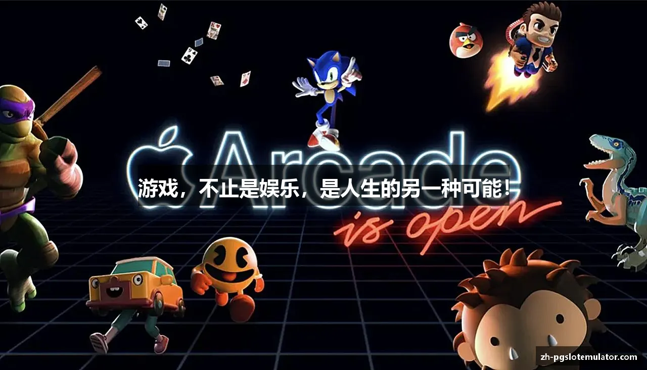 游戏，不止是娱乐，是人生的另一种可能！